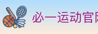 必一运动官网 logo